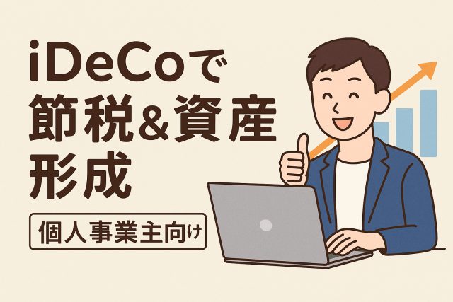 iDeCoで節税と資産形成を両立させる方法を紹介する個人事業主向けのイラスト。パソコン操作中の男性と成長グラフが描かれている。