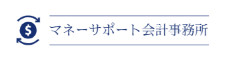 マネーサポート会計事務所