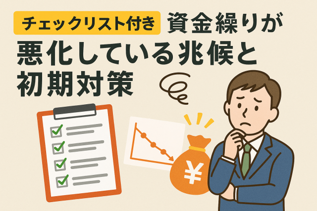 チェックリスト付きで資金繰りが悪化している兆候と初期対策を解説するイラスト。悩むビジネスマン、減少グラフ、チェックリスト、お金袋のアイコン入り。