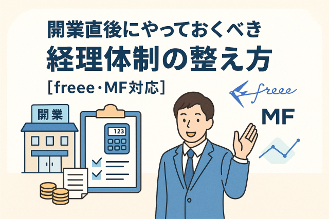 開業直後に経理体制を整える様子を表したビジネスイラスト。経営者、帳簿、書類、freee・MFのロゴ、グラフなどが描かれ、クラウド会計の導入をイメージ。