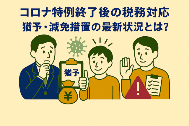 コロナ特例終了後の税務対応に関する親しみやすいイラスト。猶予・減免措置の最新状況をわかりやすく表現。
