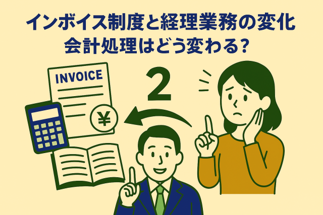 インボイス制度と経理業務の変化をテーマにした親しみやすいイラスト。会計処理の変化をわかりやすく表現。