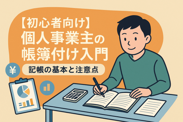 帳簿付けを学ぶ初心者の個人事業主が記帳作業に取り組むイラスト。電卓や帳簿、グラフ付きの資料が描かれており、記帳の基本を表現。