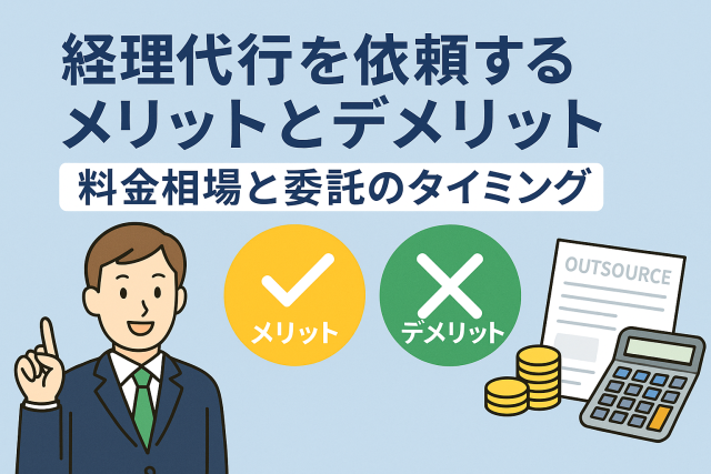 経理代行を依頼するメリットとデメリットを説明する日本語のインフォグラフィック。スーツ姿の男性がメリット（✔️）とデメリット（❌）のマークを指し示し、電卓と外注書類のイラストも配置されている。