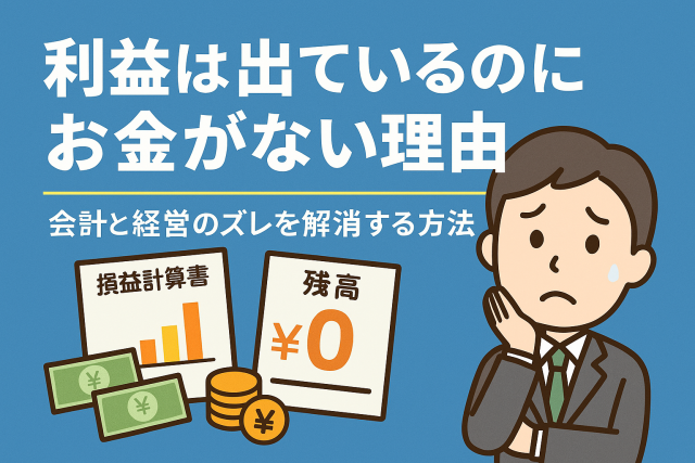 利益は出ているのにお金がない理由を解説する記事のアイキャッチ画像。困惑する経営者のイラストと損益計算書・残高表示。