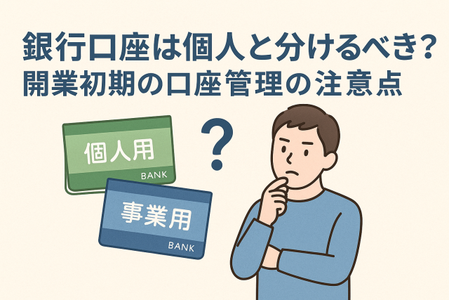 銀行口座を個人用と事業用で分けるべきか悩む人物のイラスト。緑と青の通帳が並び、口座管理の重要性を表現。
