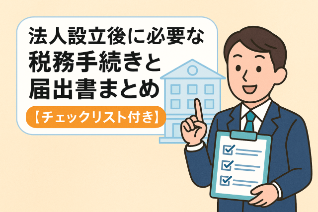 法人設立後に必要な税務手続きと届出書を解説する日本語アイキャッチ画像。スーツ姿の男性がチェックリストを持ち、背景にオフィスビルが描かれている。