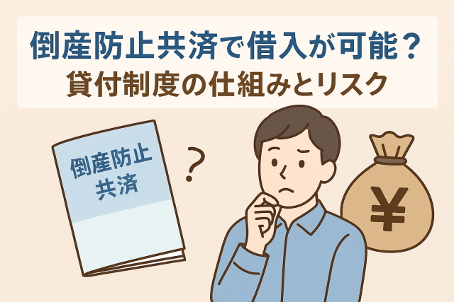 倒産防止共済の貸付制度をテーマにしたイラスト。共済の冊子とお金の袋、悩む男性が描かれ、制度の仕組みとリスクを表現。