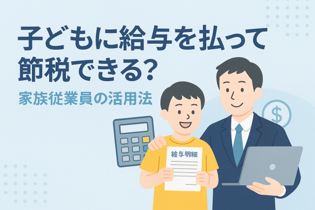 子どもに給与を支払って節税する方法をテーマにしたイラスト。スーツ姿の父親がノートパソコンを持ち、子どもが給与明細を受け取って笑顔を見せる構図。背景に電卓とお金のアイコンを配置した清潔感のあるデザイン。
