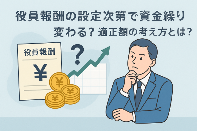 役員報酬の設定と資金繰りの関係をテーマにしたアイキャッチ画像。スーツ姿の男性経営者が考える姿の横に、役員報酬の書類・円マークのコイン・グラフ・疑問符のイラストが描かれている。