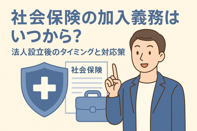 社会保険の加入義務をテーマにしたイラスト。男性が指を立てて説明し、背景に社会保険証や盾のマーク、書類などが描かれている。