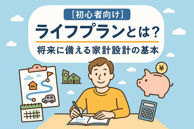 初心者向けライフプランの基本を解説するイラスト。男性が家計設計をノートに書き込み、背景に家・車・貯金箱・カレンダーなどのアイコン。