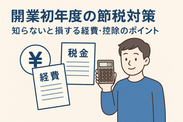 開業初年度の節税対策をテーマにしたイラスト。電卓を持つ男性と経費・税金の書類、円マークが描かれ、節税ポイントをイメージ。
